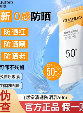 自然堂防晒霜轻盈倍护防晒乳清透水润SPF50+高倍防紫外线军训正品