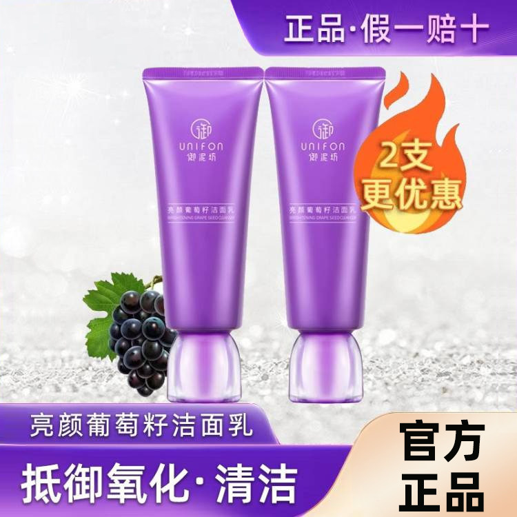 御泥坊葡萄籽氨基酸洗面奶提亮肤色抗氧化官网正品洁面洗面奶