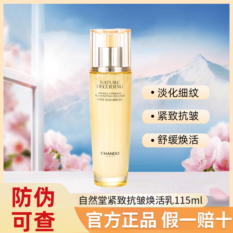 自然堂乳液紧致抗皱焕活乳115ml紧致抗皱抗衰老淡化细纹化妆品女