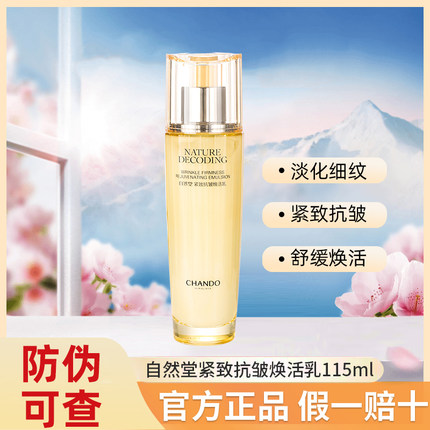 自然堂乳液紧致抗皱焕活乳115ml紧致抗皱抗衰老淡化细纹化妆品女