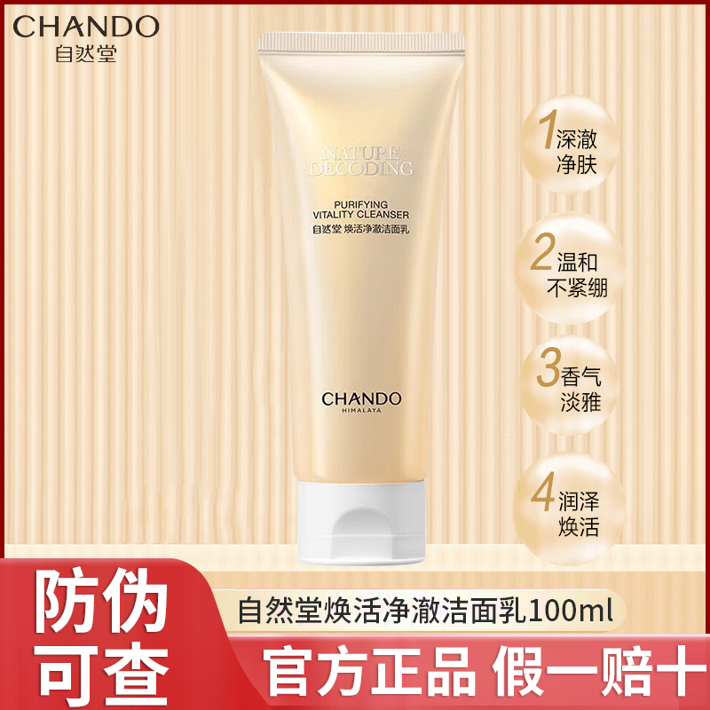 自然堂紧致焕活净澈洁面乳膏100g深层清洁温和洗面奶女正品