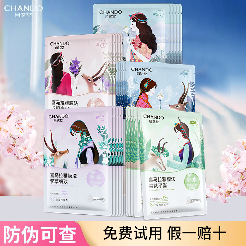 自然堂喜马拉雅植物面膜补水保湿提亮肤色舒缓收缩毛孔官方正品女