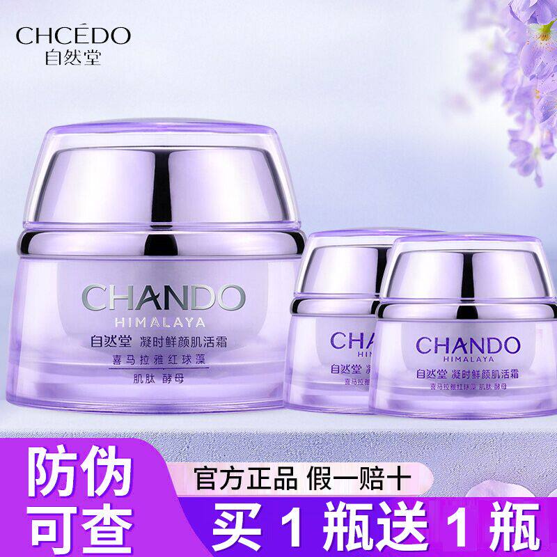 【龚俊推荐】自然堂凝时鲜颜肌活霜紧致抗皱修护保湿面霜敏肌可用