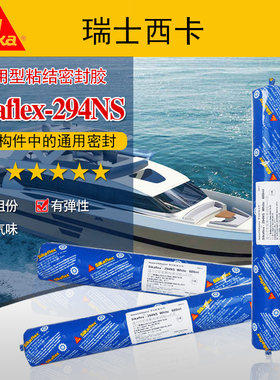 西卡294NS海洋密封胶水船舶游艇粘接胶多用途粘结密封胶600ml白色