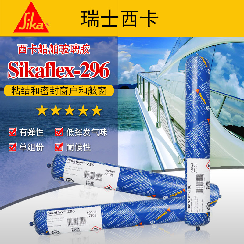 西卡sikaflex-296胶船舶用安全玻璃 海洋夹层玻璃 绝缘玻璃胶粘剂