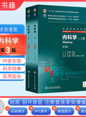 内科学 第3版第三版 八年制上下册配增值服务王辰王建安 8年制7年制人民卫生出版社八年制七年制5+3一体化 9787117207546