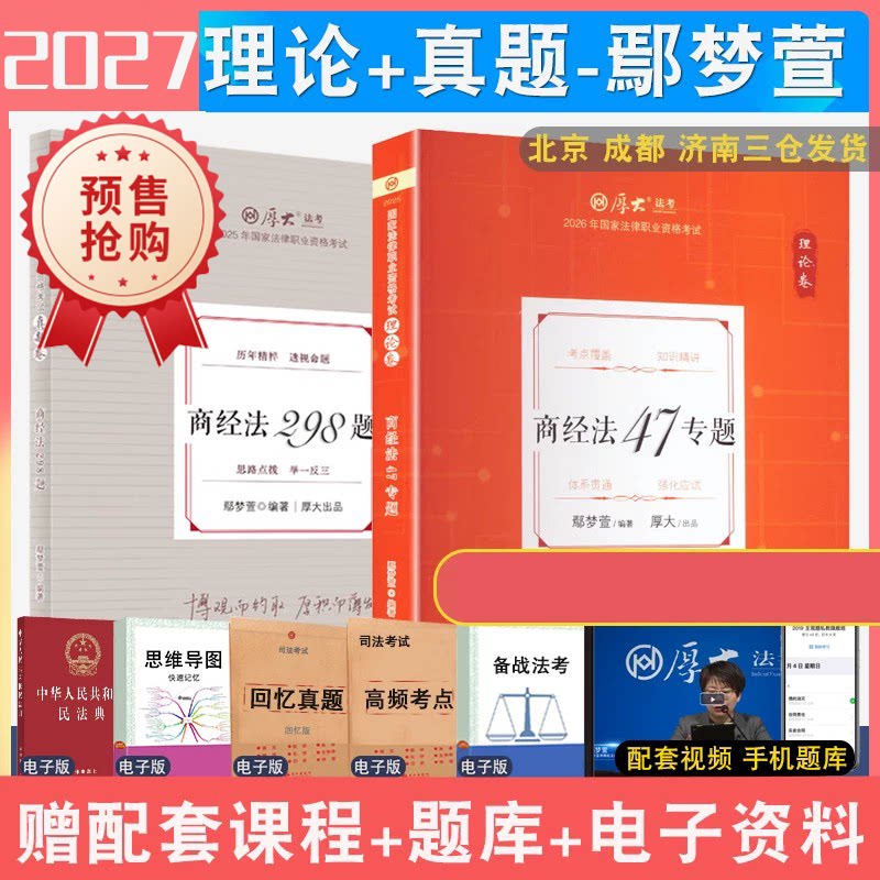 2026鄢梦萱商法理论和真题全2本