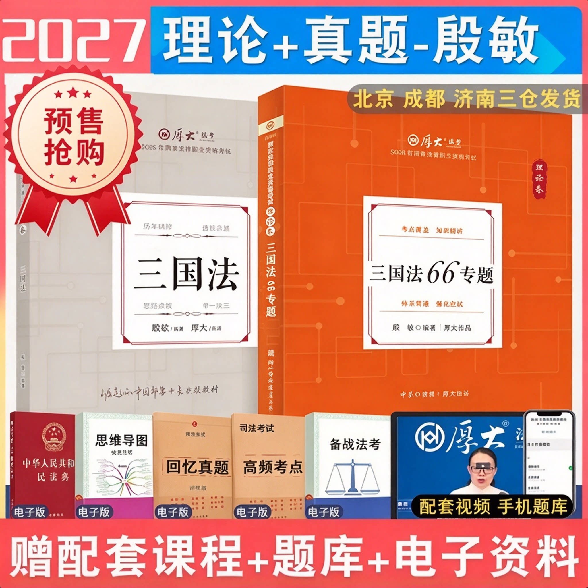 2027年殷敏三国理论和真题全2本