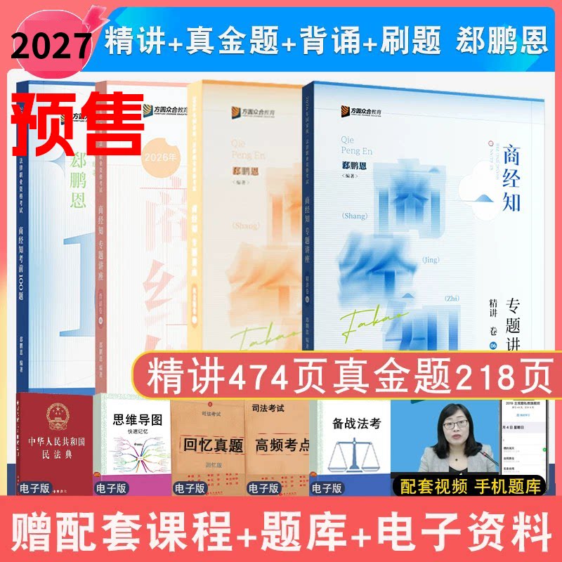 新版郄鹏恩精讲真题模拟背诵4本