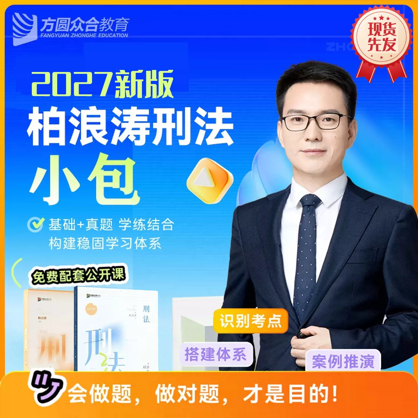 2027年众合法考柏浪涛精讲真题