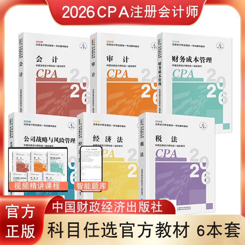 正版 税法会计经济法审计财务成本管理公司战略与风险管理CPA2026官方教材注册会计师考试用书中国财经出版社