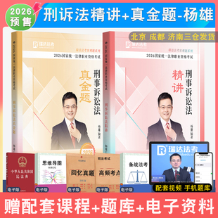2026年杨雄讲刑诉法精讲真金题全2本瑞达法考 配视频 司法考试强化讲义教材真题解析刑事诉讼法小包法律职业资格考试