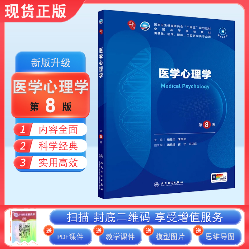 现货医学心理学第8版人卫版