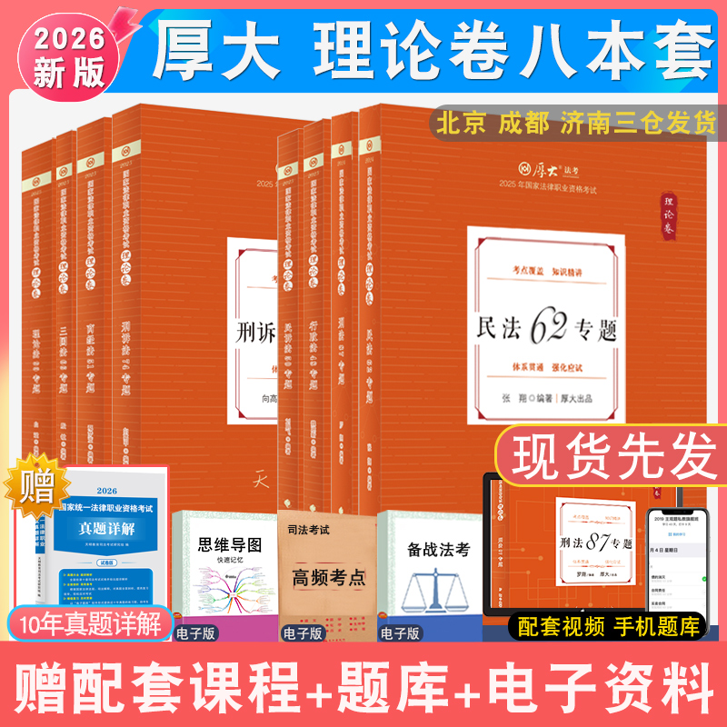 厚大法考理论卷全套8本