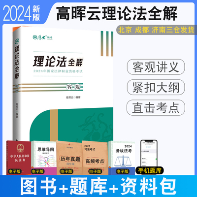 厚大法考高晖云理论法全解