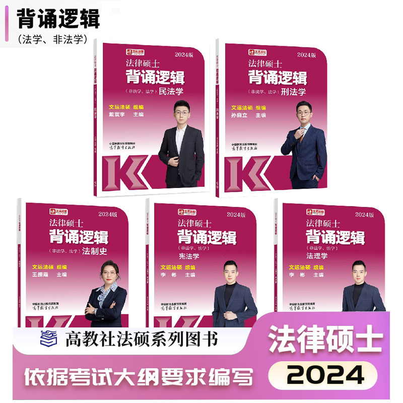正版 高教版2024文运法硕背诵逻辑 刑法民法法制史法理宪法 考研法律硕士联考法硕法学非法学文运法硕搭法硕考试分析法学真题
