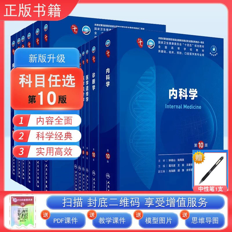 人卫新版第十轮临床医学本科教材图片