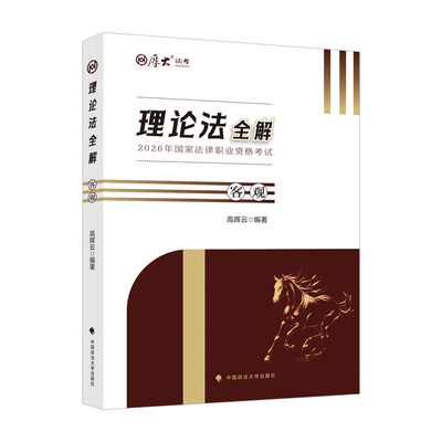 厚大法考高晖云理论法全解