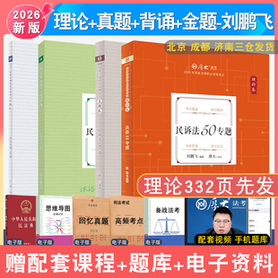 现货先发2026年厚大法考刘鹏飞民诉法全套理论卷+真题+背诵119+168题共4本法考客观题强化阶段配视频 司法考试法律职业资格刑诉法