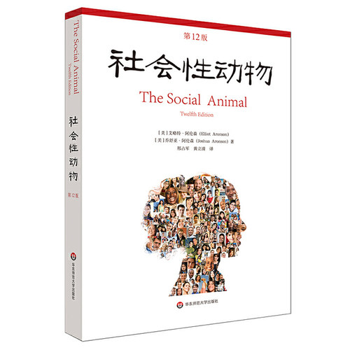 社会性动物 第12版 心理学入门基础书籍 社会心理学圣经 心理学教材教学理论书 人文社科图书 人格行为经典案例专业性案例书籍正版