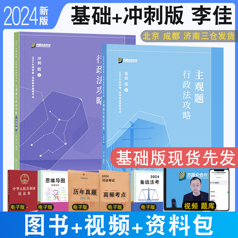 正版 2024众合法考主观题李佳讲行政法基础版冲刺版 众合主观题名师包专题讲座考点主观题背诵搭售主观题基础版