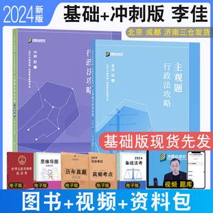 2024众合法考主观题李佳讲行政法基础版 正版 冲刺版 众合主观题名师包专题讲座考点主观题背诵搭售主观题基础版