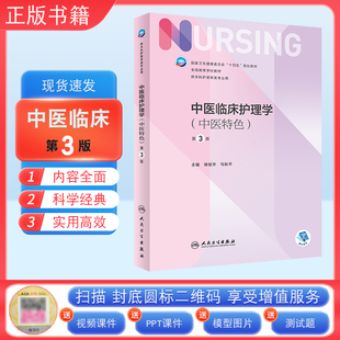 中医临床护理学(中医特色)(第3版) 9787117355308