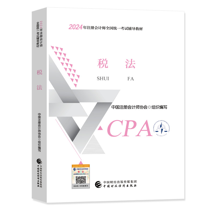 正版税法 CPA2024官方教材 2024注册会计师考试用书 2024年注会中国财经出版社可搭东奥轻松过关一名师讲义东奥轻1