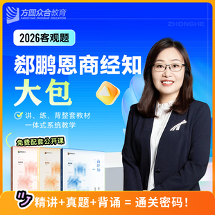 现货先发2026年郄鹏恩商经精讲真题背诵3本 众合法考大包法律职业资格考试专题讲座法商法经济强化讲义冲刺背诵真题配视频