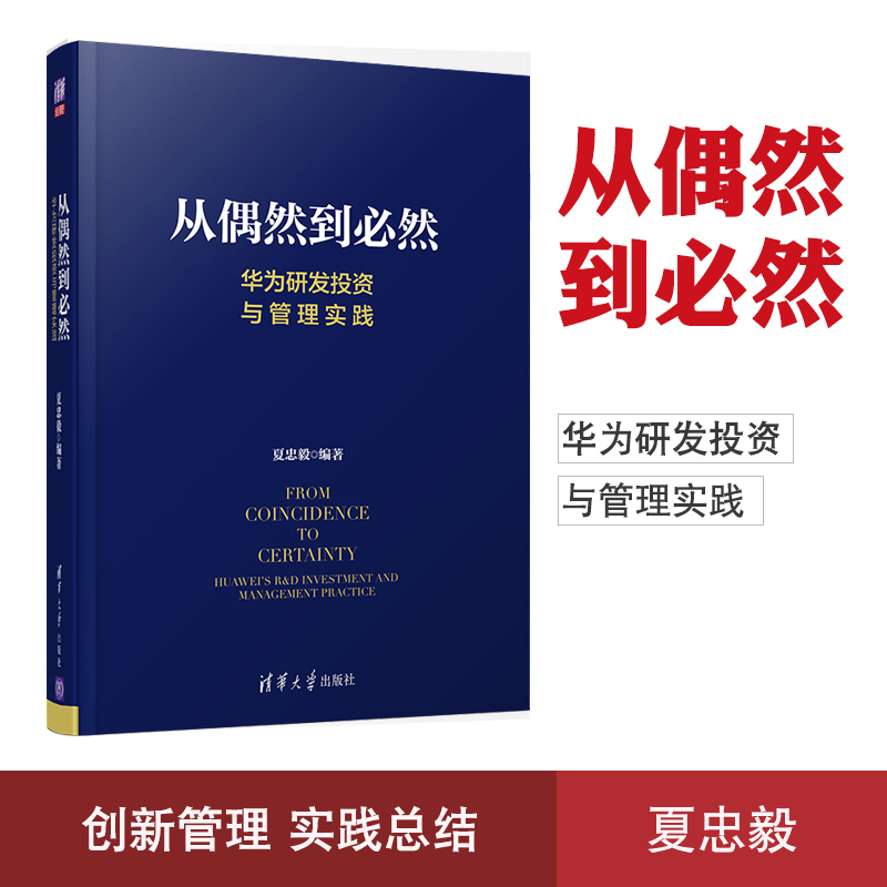 正版现货 从偶然到必然：华为研发投资与管理实践投资管理 创新管理 产品开