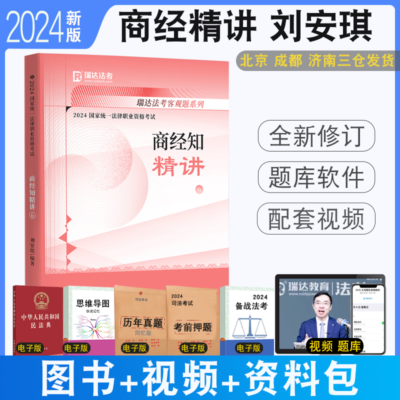 正版 2024瑞达法考刘安琪商经知精讲教材  商经法教材真题配视频司法考试法律职业资格刘安琪商法经济法讲义真题详解