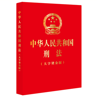 基本原则适用范围参考书 2024新版 2024新刑法 修正法条全文法律出版 大字烫金版 社刑法 根据刑法修正案十二最新 中华人民共和国刑法