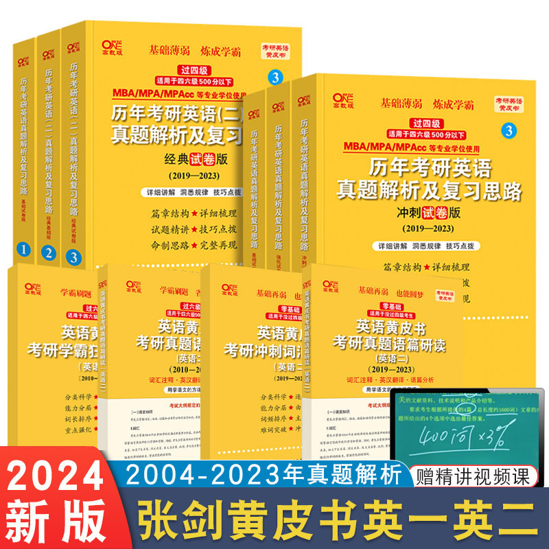 全套考研英语04-22年历年真题解析试卷版精编版基础手译本24年阅读