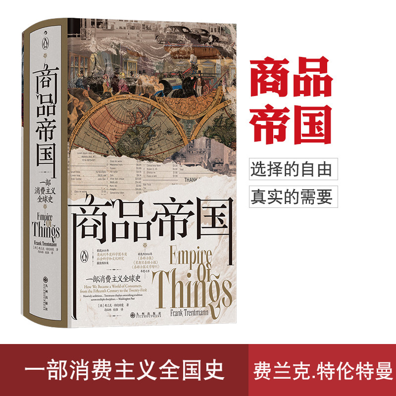 商品帝国一部消费主义全球史