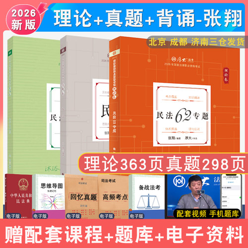张翔民法理论真题背诵全3本