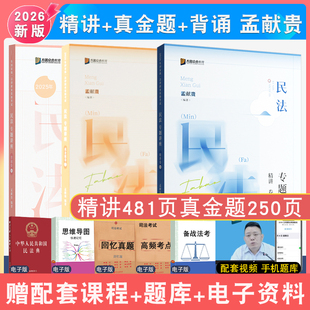2026年孟献贵民法精讲真金题背诵3本众合法考大包司法考试法律职业资格民法教材精讲真题冲刺强化配视频课件