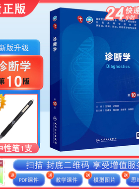 现货正版 诊断学第10版第十版 万学红 卢雪峰 人卫版十轮全国医学院校本科临床西医教材书配增值人民卫生出版社 十轮升级考研教材