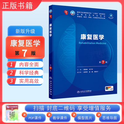 正版康复医学第7版人卫版十轮