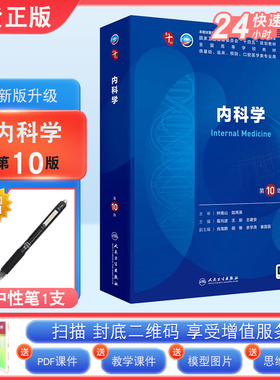 现货正版 内科学第10版第十版 人卫版葛均波本科临床西医教材人民卫生出版社升本科临床第10版十三五规划