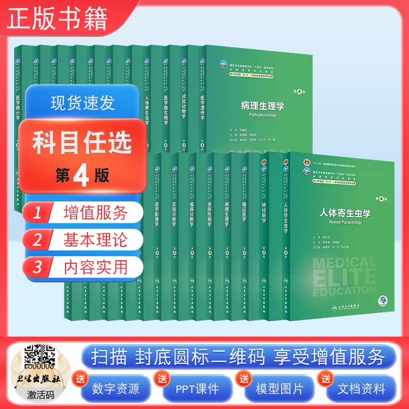 任选】人卫八年制5+3临床医学研究生教材第4四版十四五规划配增值神经病学人体寄生虫学循证医学病理生理学循证医学预防医学人民