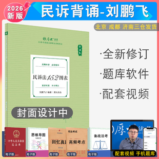 2026年刘鹏飞民诉背诵 配厚大法考学习包全套资料视频 罗翔刑法张翔民法 法律资格考试向高甲刑诉法鄢梦萱商经法白斌 厚大法考讲义