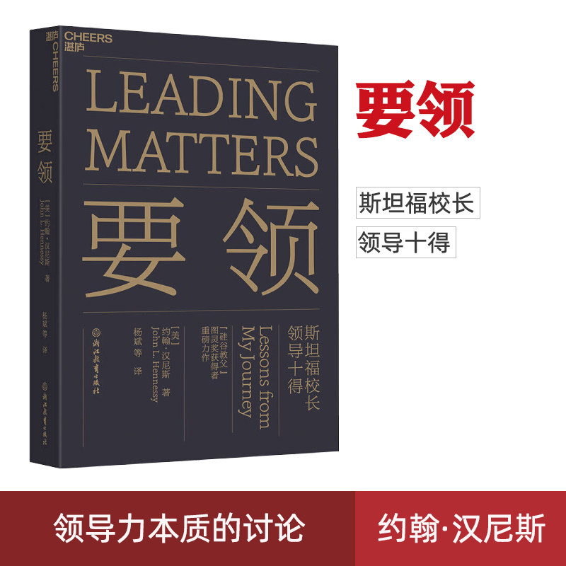 正版 要领 斯坦福校长领导十得 约翰汉尼斯著 领导力管理学书籍 企业
