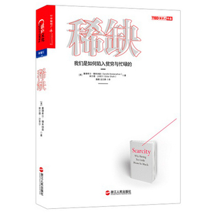 正版现货 稀缺 我们是如何陷入贫穷与忙碌的贫穷的本质 稀缺正版书 思考快与慢行为经济学 贫穷的本质心理学书籍