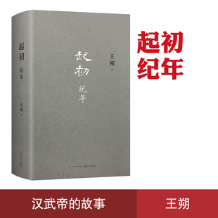 起初纪年 王朔著 沉潜十五年亮出压卷之作 将中国当代小说推向新高度 致女儿书 动物凶猛 一半是火焰一半是海水