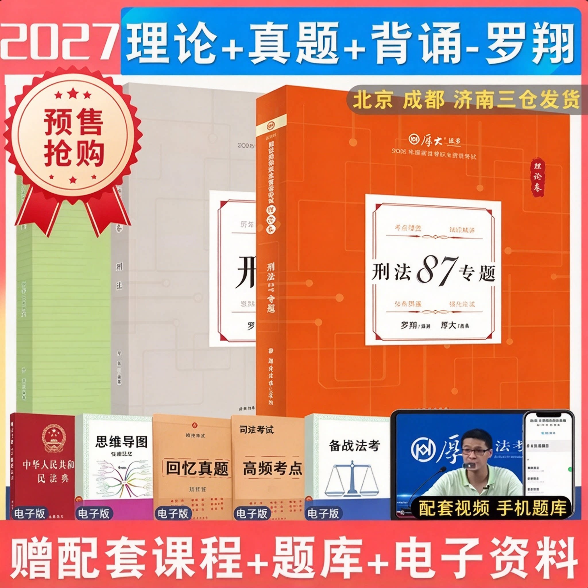 正版厚大法考2027罗翔刑法理论真题背诵全3本 配厚大法考学习包 众合柏浪涛 法律资格考试张翔民法鄢梦萱商经法白斌