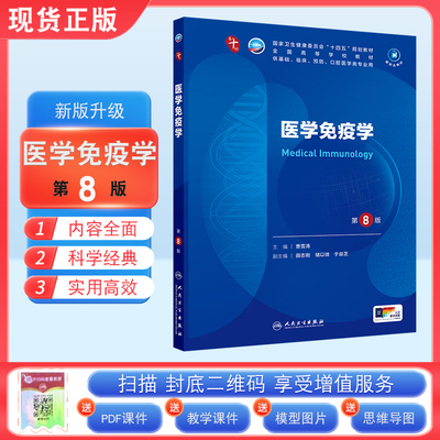 正版医学免疫学第8版