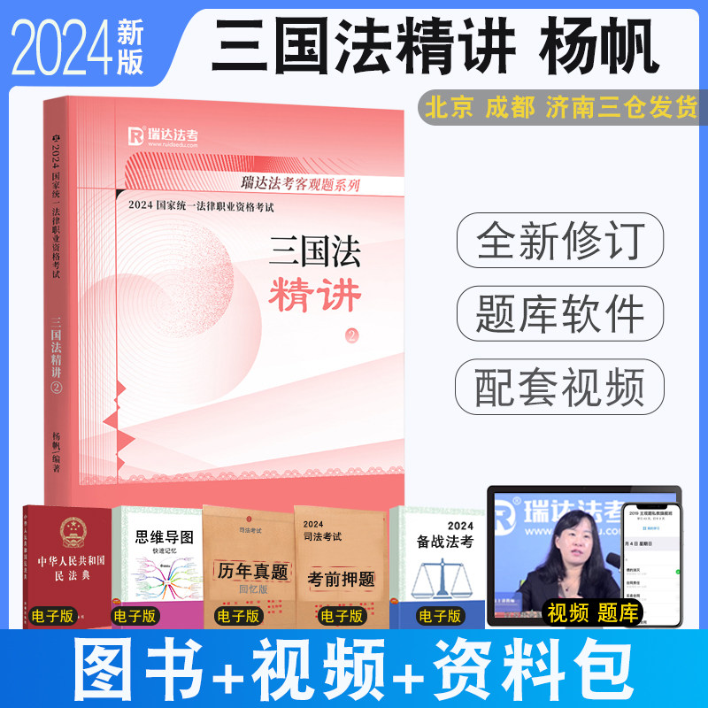 正版 2024瑞达法考杨帆讲三国法精讲 司法考试三国法杨帆教材精讲法律职业资格考试三国法客观题国际法高性价比高么？