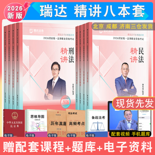 2026年瑞达法考精讲教材全套资料 刘安琪钟秀勇民法杨帆三国法民法视频法律资格考试徐金桂杨雄宋光明韩心怡
