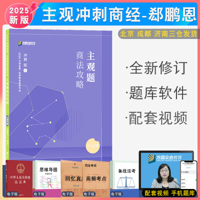 2025年郄鹏恩主观题攻略冲刺版 众合法考专题讲座民法主观题精讲配视频