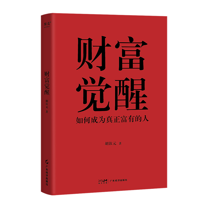 正版财富觉醒面向大众读者的创富书，向读者分享作者亲身验证的创造财富、保有财富的方法胡钦元9787545490381